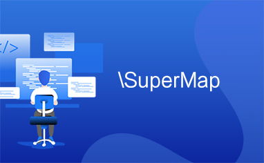 SuperMap 計算機系統(tǒng)服務(wù) 賦能地理信息系統(tǒng)的專業(yè)解決方案